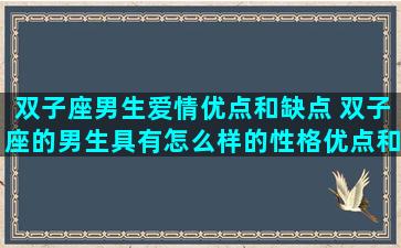 双子座男生爱情优点和缺点 双子座的男生具有怎么样的性格优点和缺点